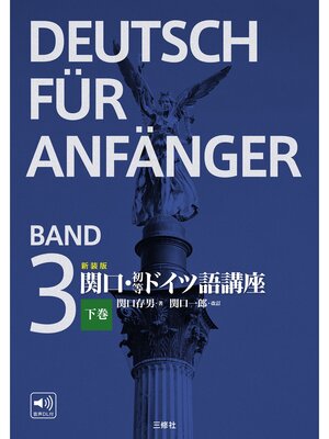 cover image of 新装版　関口・初等ドイツ語講座　下巻